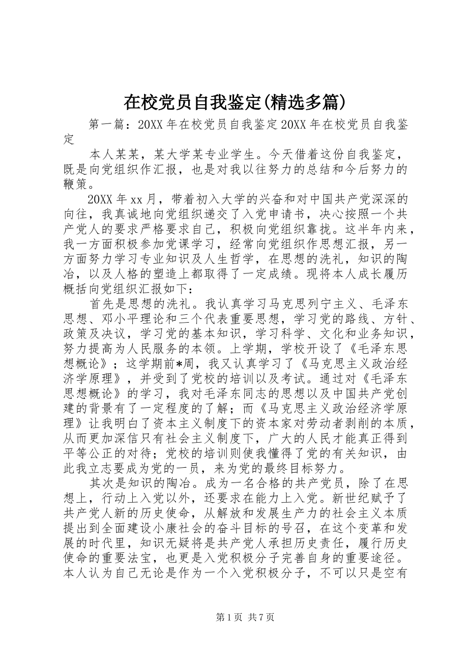 2024年在校党员自我鉴定多篇_第1页