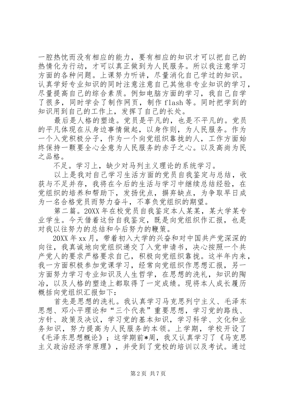 2024年在校党员自我鉴定多篇_第2页