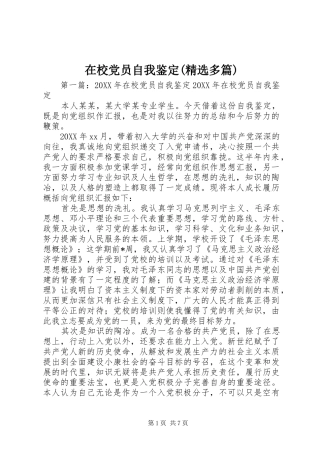 2024年在校党员自我鉴定多篇