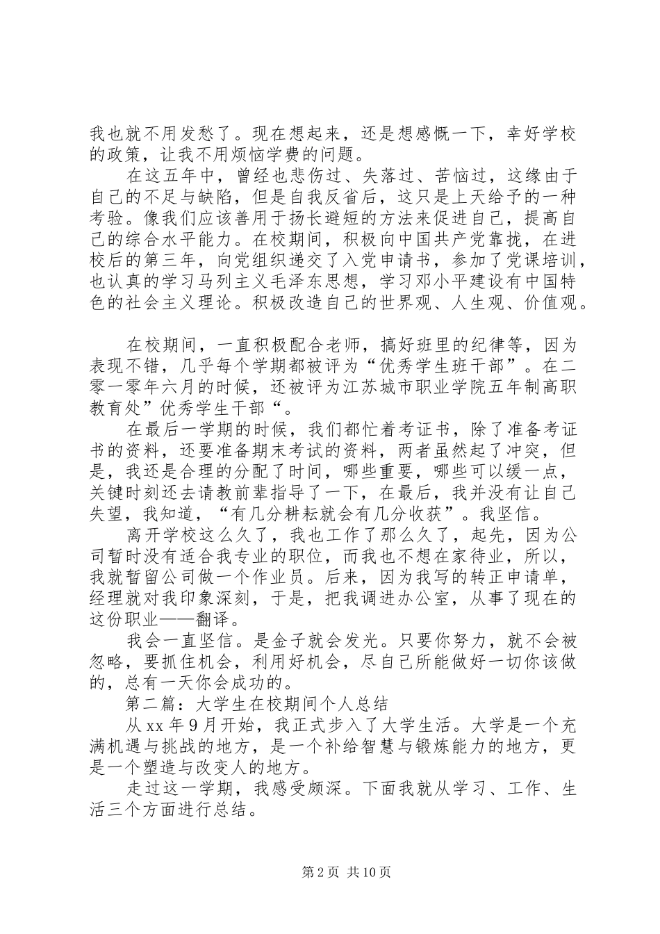 2024年在校个人总结多篇_第2页