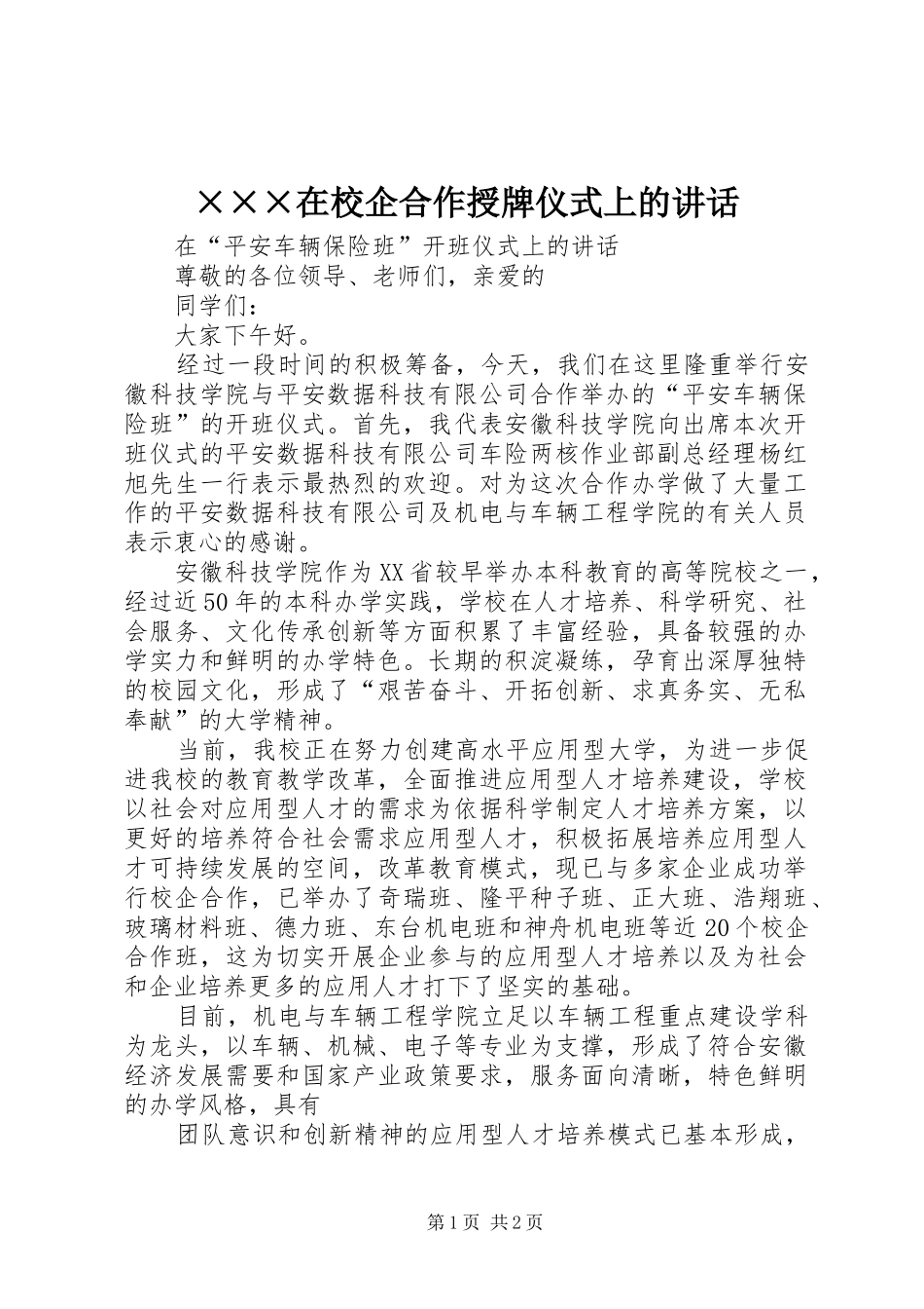 2024年在校企合作授牌仪式上的致辞_第1页