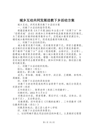 2024年城乡互动共同发展送教下乡活动方案