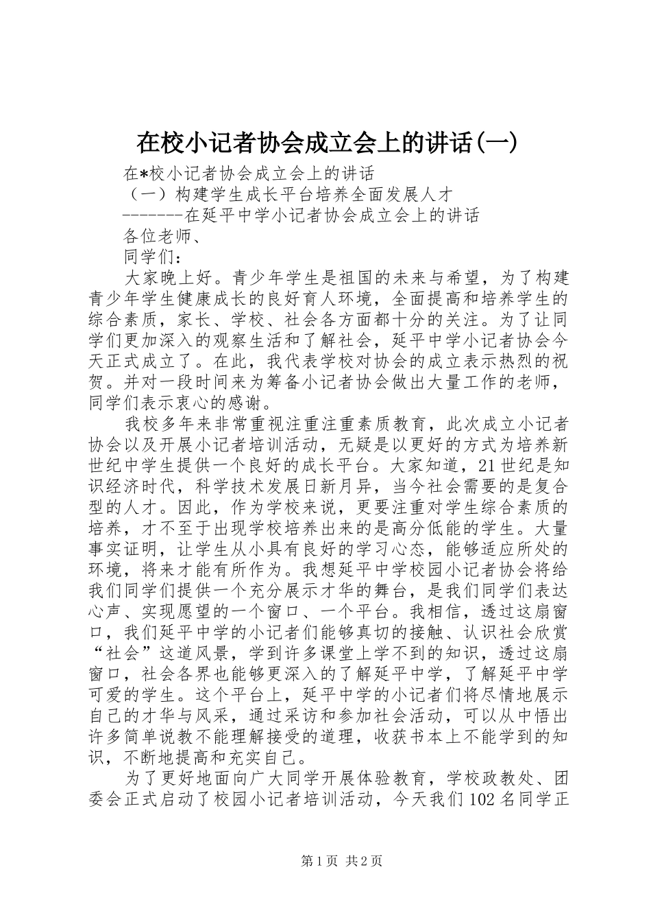 2024年在校小记者协会成立会上的致辞一_第1页