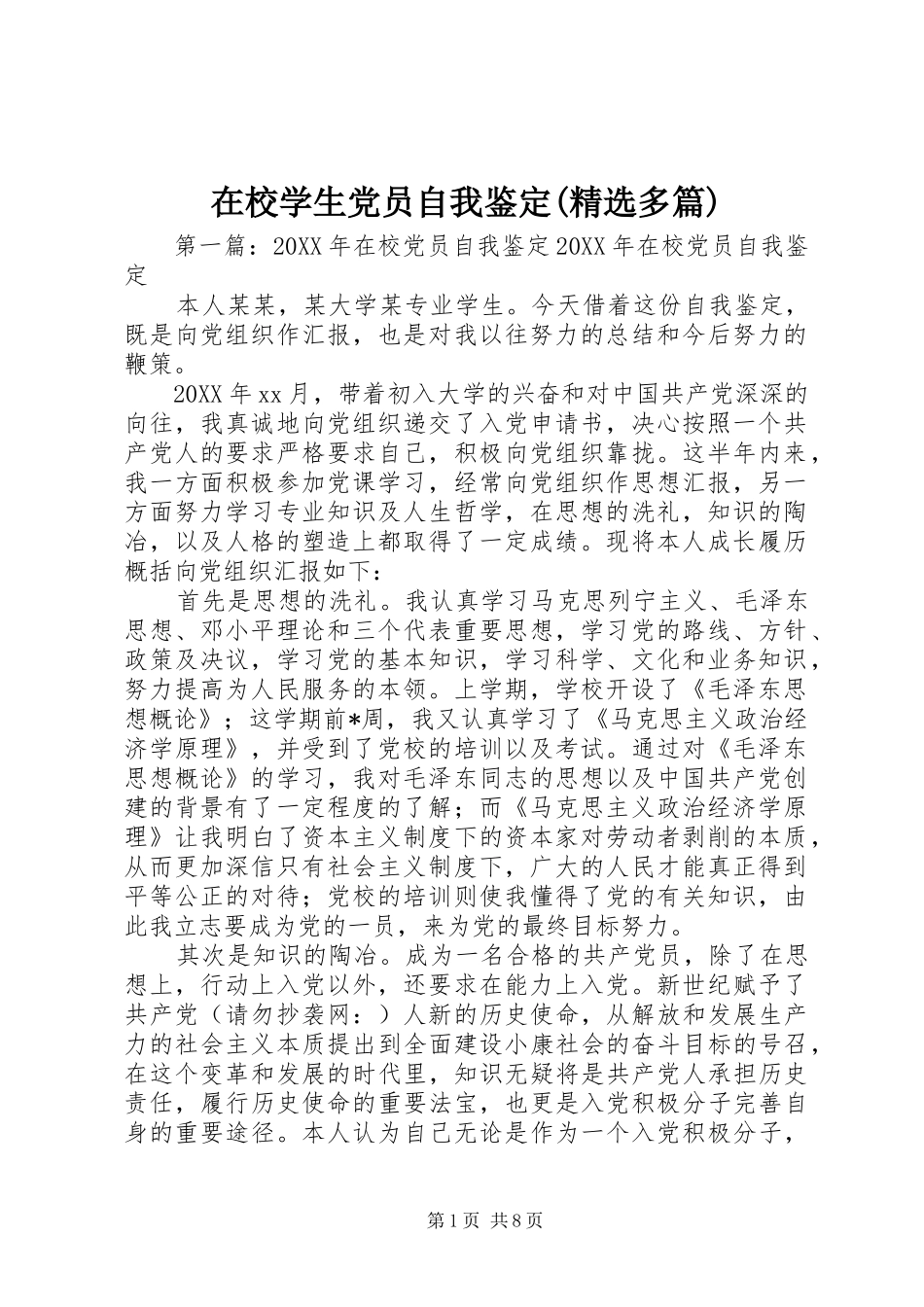 2024年在校学生党员自我鉴定多篇_第1页