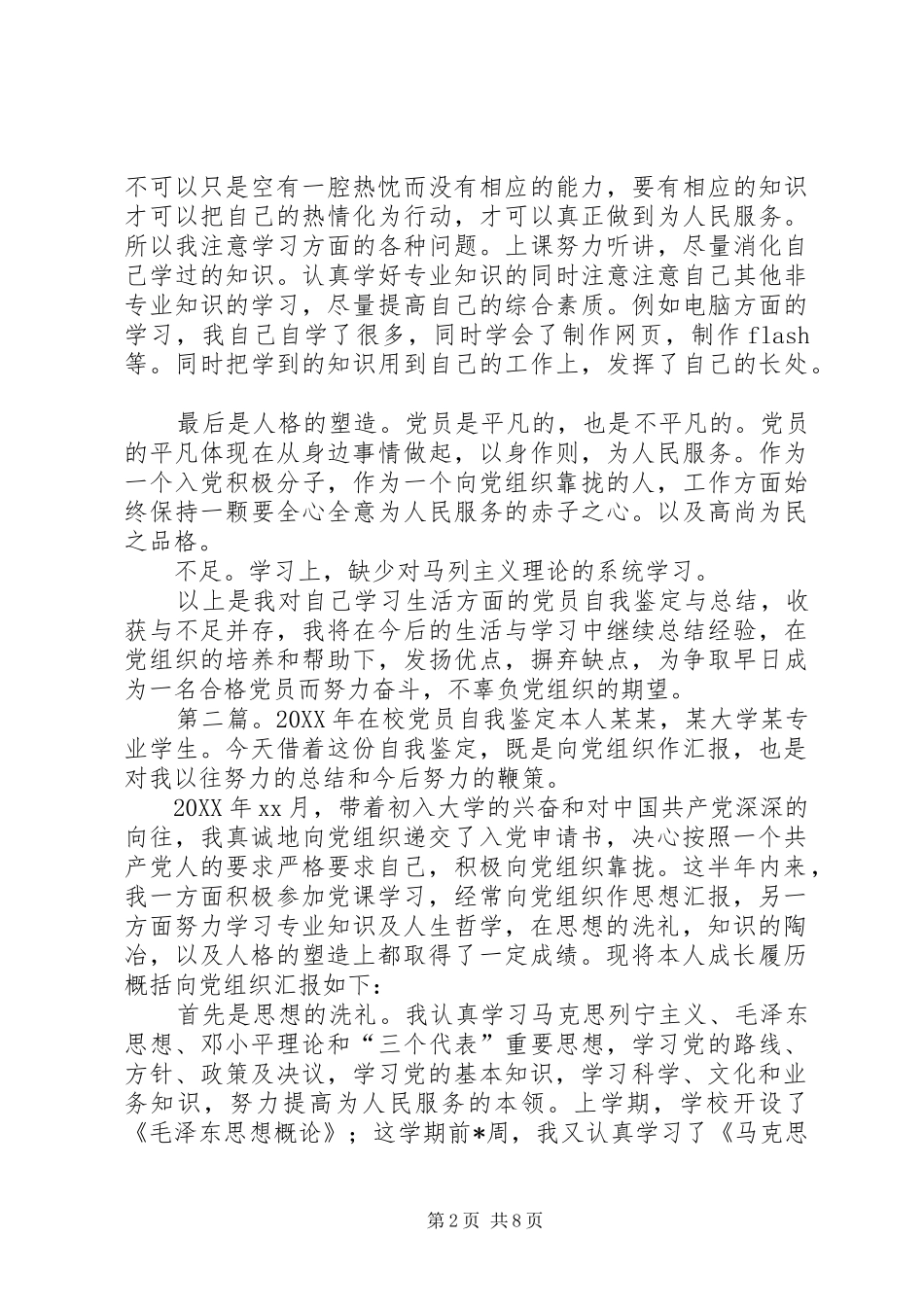 2024年在校学生党员自我鉴定多篇_第2页