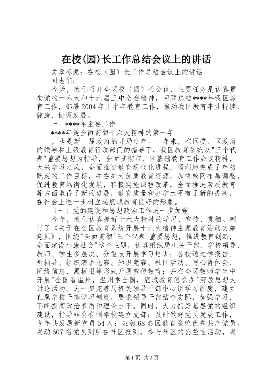 2024年在校园长工作总结会议上的致辞_第1页