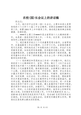 2024年在校园长会议上的致辞稿