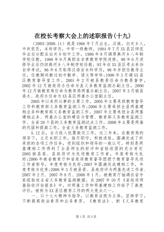 2024年在校长考察大会上的述职报告十九