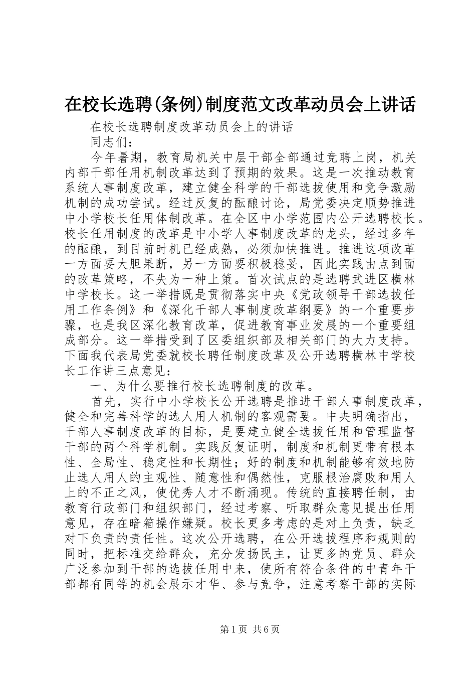 2024年在校长选聘条例制度范文改革动员会上致辞_第1页