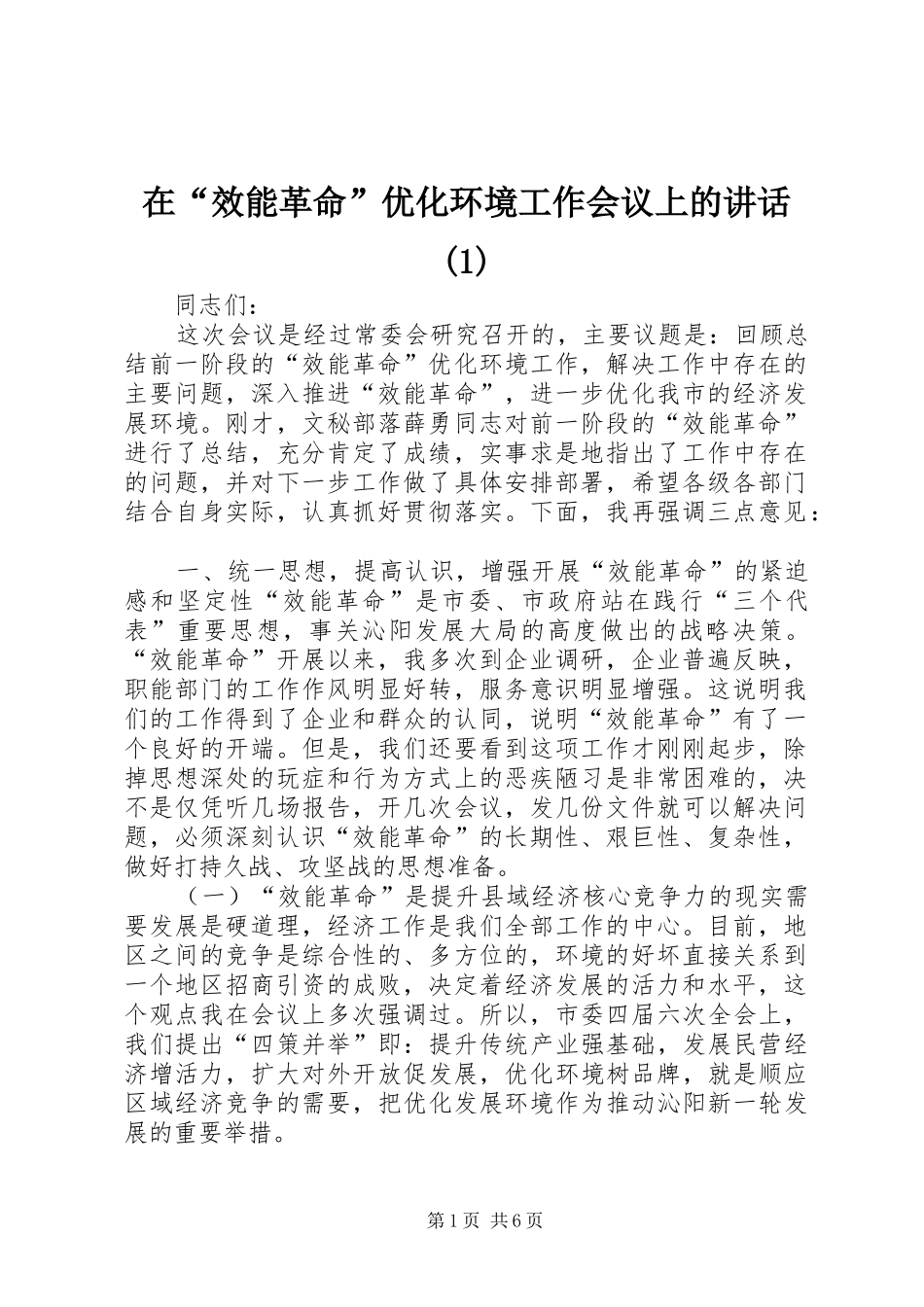 2024年在效能革命优化环境工作会议上的致辞_第1页