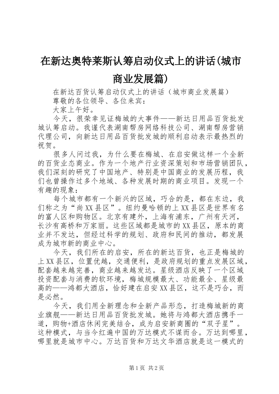 2024年在新达奥特莱斯认筹启动仪式上的致辞城市商业发展篇_第1页