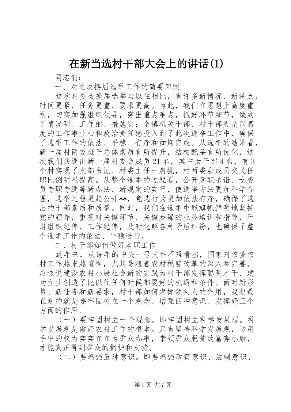 2024年在新当选村干部大会上的致辞_第1页