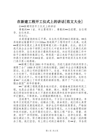 2024年在新建工程开工仪式上的致辞范文大全