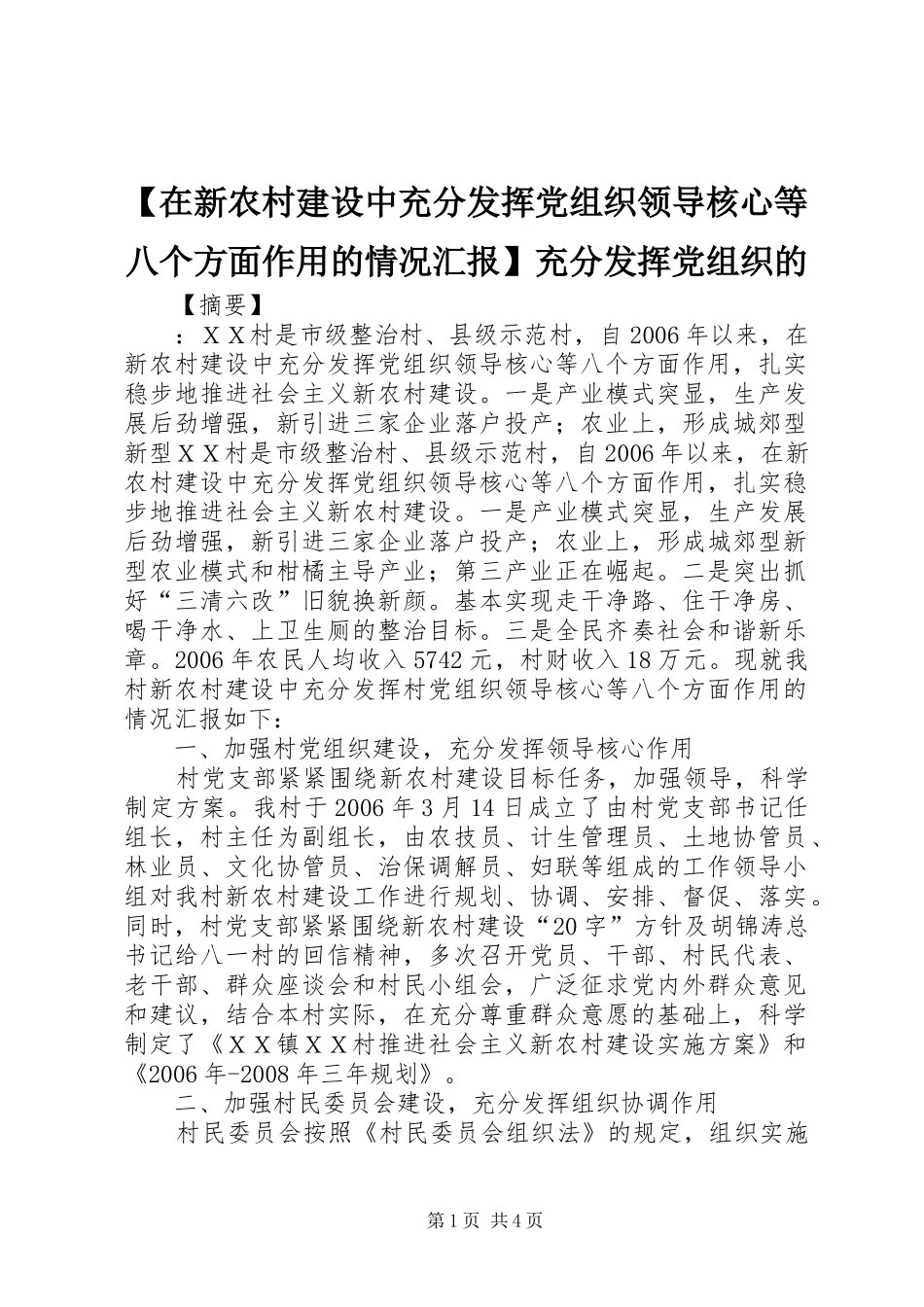 2024年在新农村建设中充分发挥党组织领导核心等八个方面作用的情况汇报充分发挥党组织的_第1页
