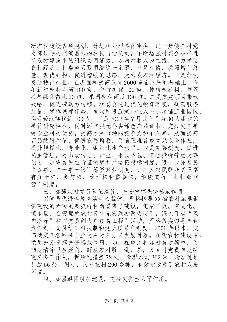 2024年在新农村建设中充分发挥党组织领导核心等八个方面作用的情况汇报充分发挥党组织的_第2页