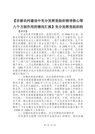 2024年在新农村建设中充分发挥党组织领导核心等八个方面作用的情况汇报充分发挥党组织的