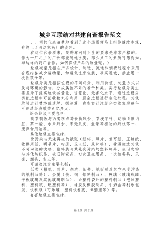 2024年城乡互联结对共建自查报告范文