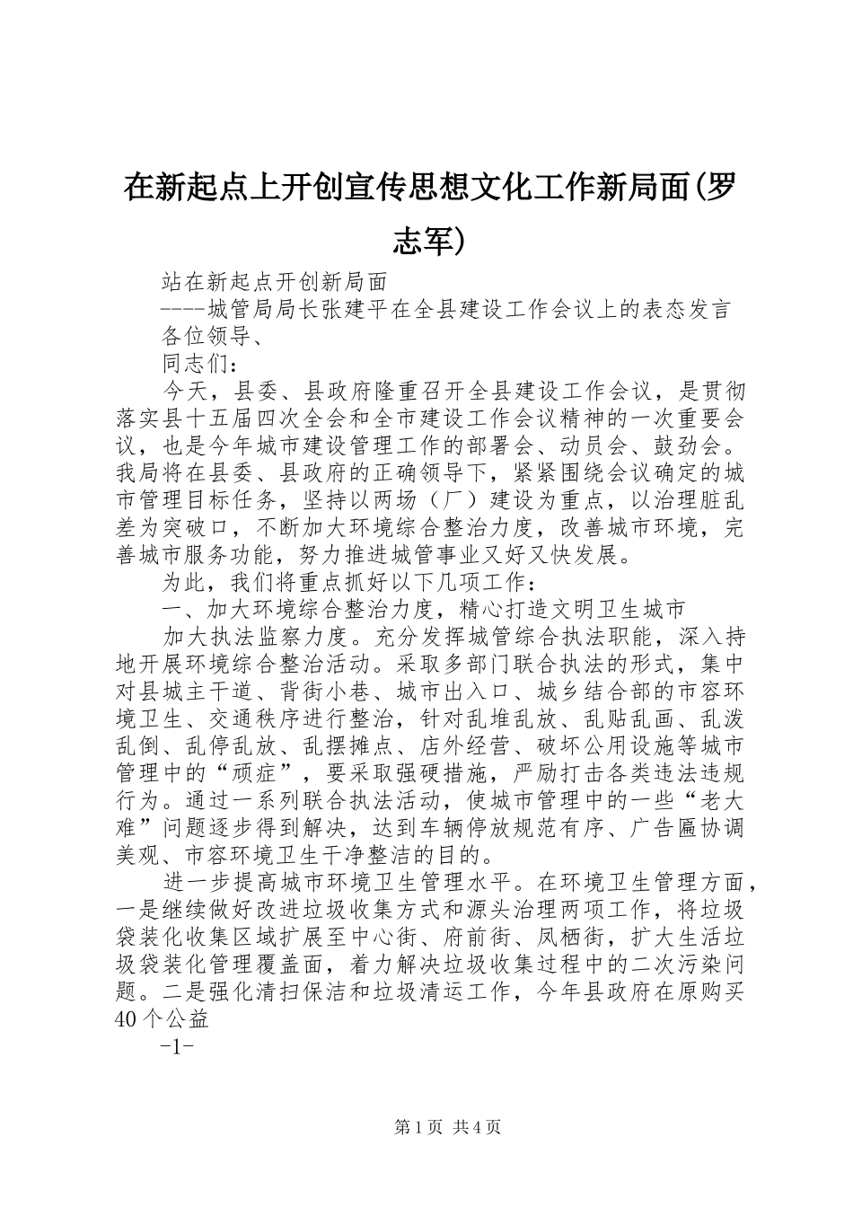 2024年在新起点上开创宣传思想文化工作新局面罗志军_第1页