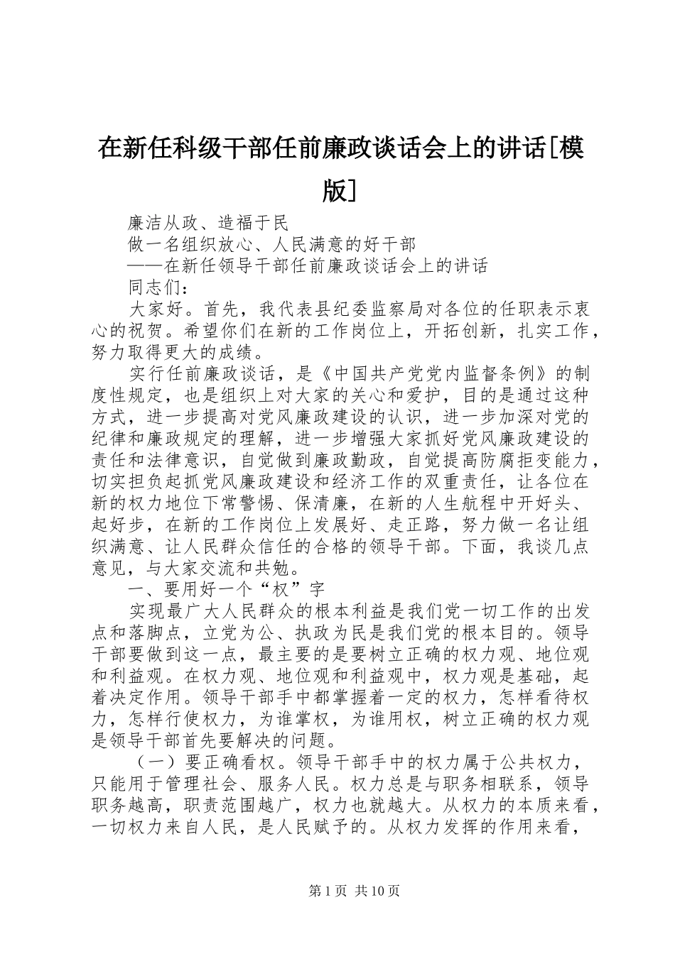 2024年在新任科级干部任前廉政谈话会上的致辞模版_第1页