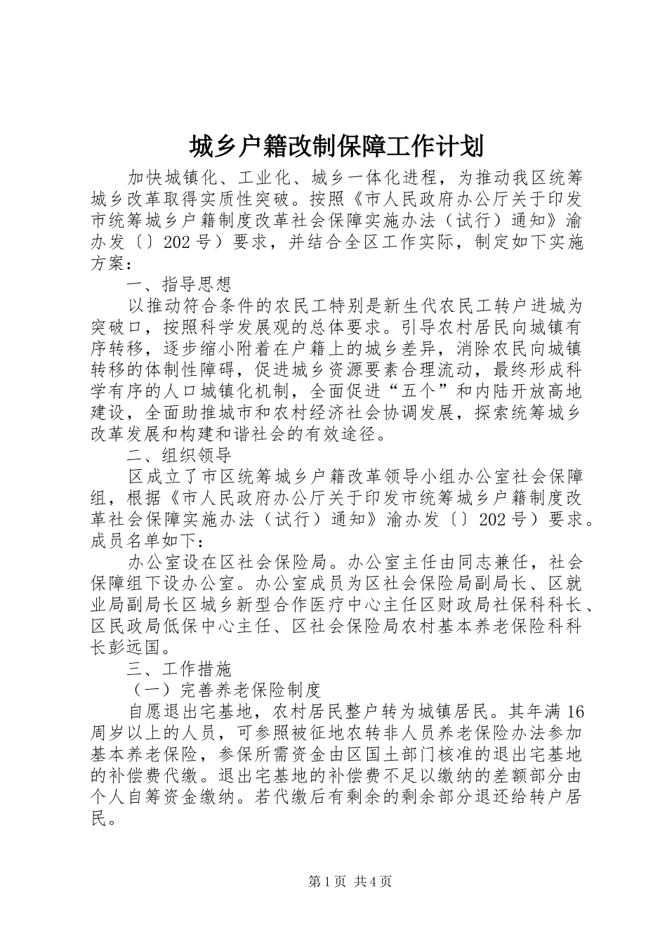 2024年城乡户籍改制保障工作计划_第1页