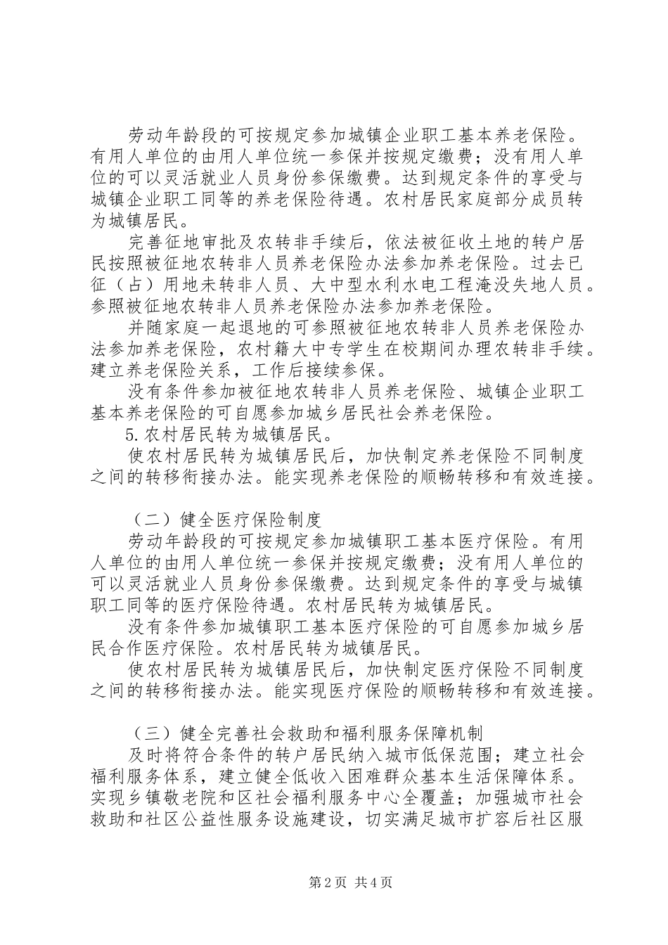 2024年城乡户籍改制保障工作计划_第2页