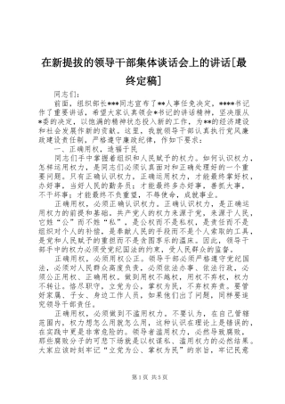 2024年在新提拔的领导干部集体谈话会上的致辞最终定稿