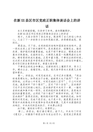 2024年在新县区市区党政正职集体谈话会上的致辞