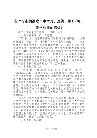 2024年在行走的课堂中学习思辨提升关于研学旅行的感想