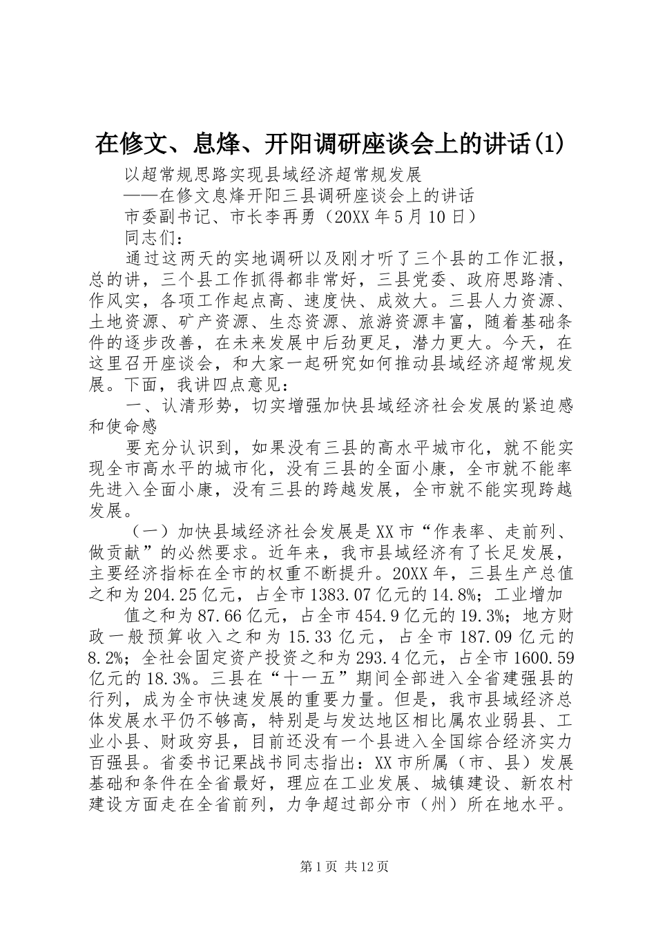 2024年在修文息烽开阳调研座谈会上的致辞_第1页