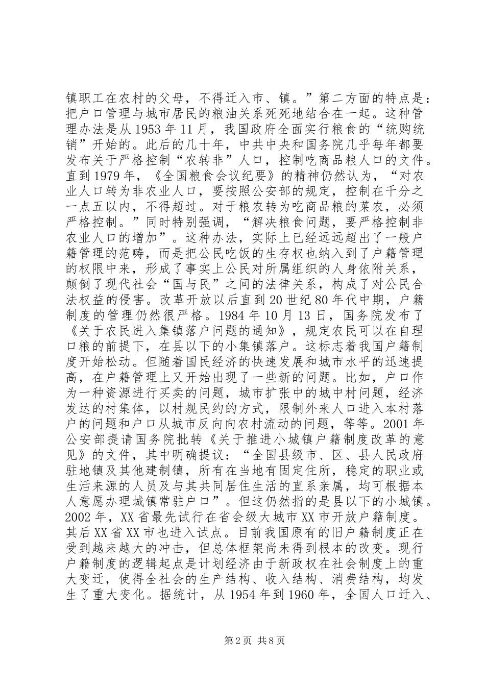 2024年城乡户籍制度改革思路_第2页