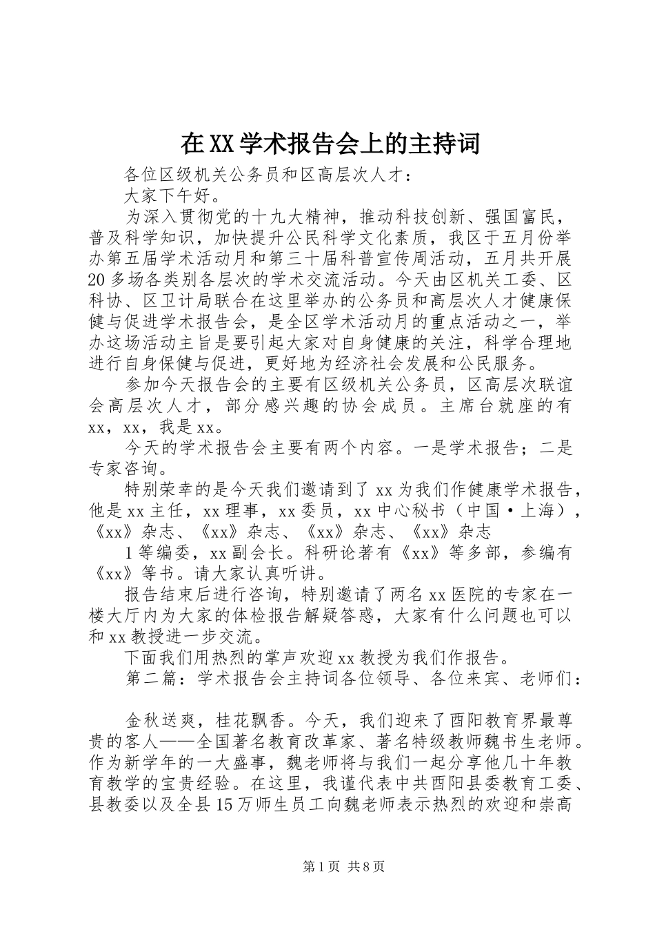 2024年在学术报告会上的主持词_第1页