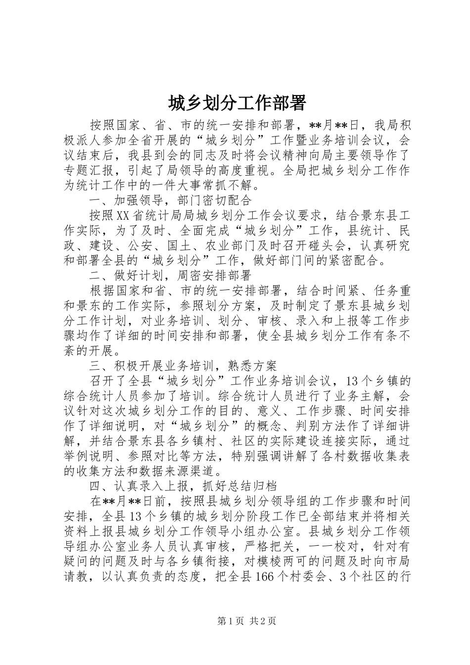 2024年城乡划分工作部署_第1页