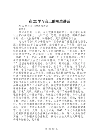 2024年在学习会上的总结致辞