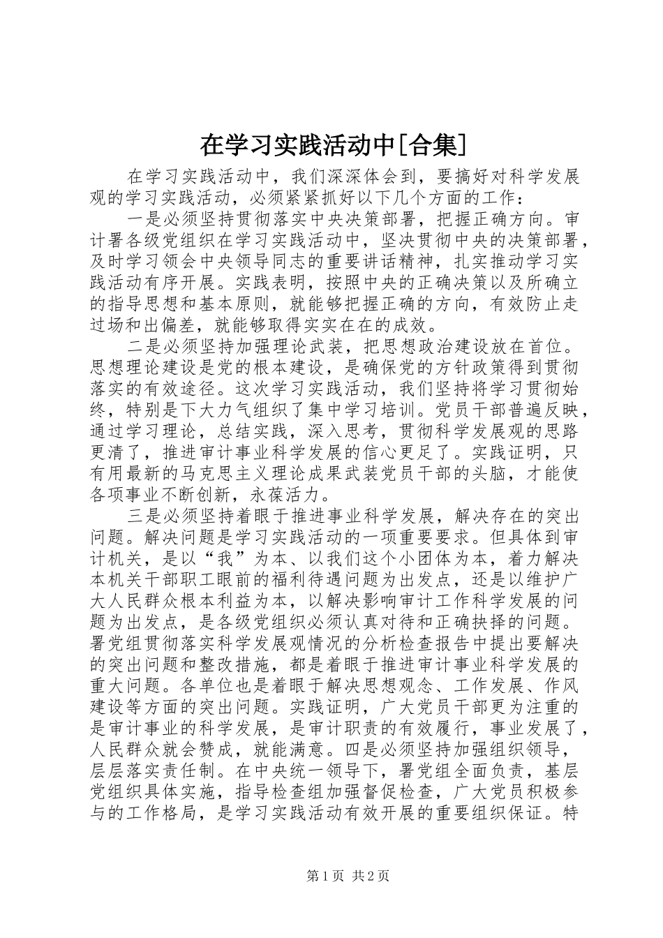 2024年在学习实践活动中合集_第1页
