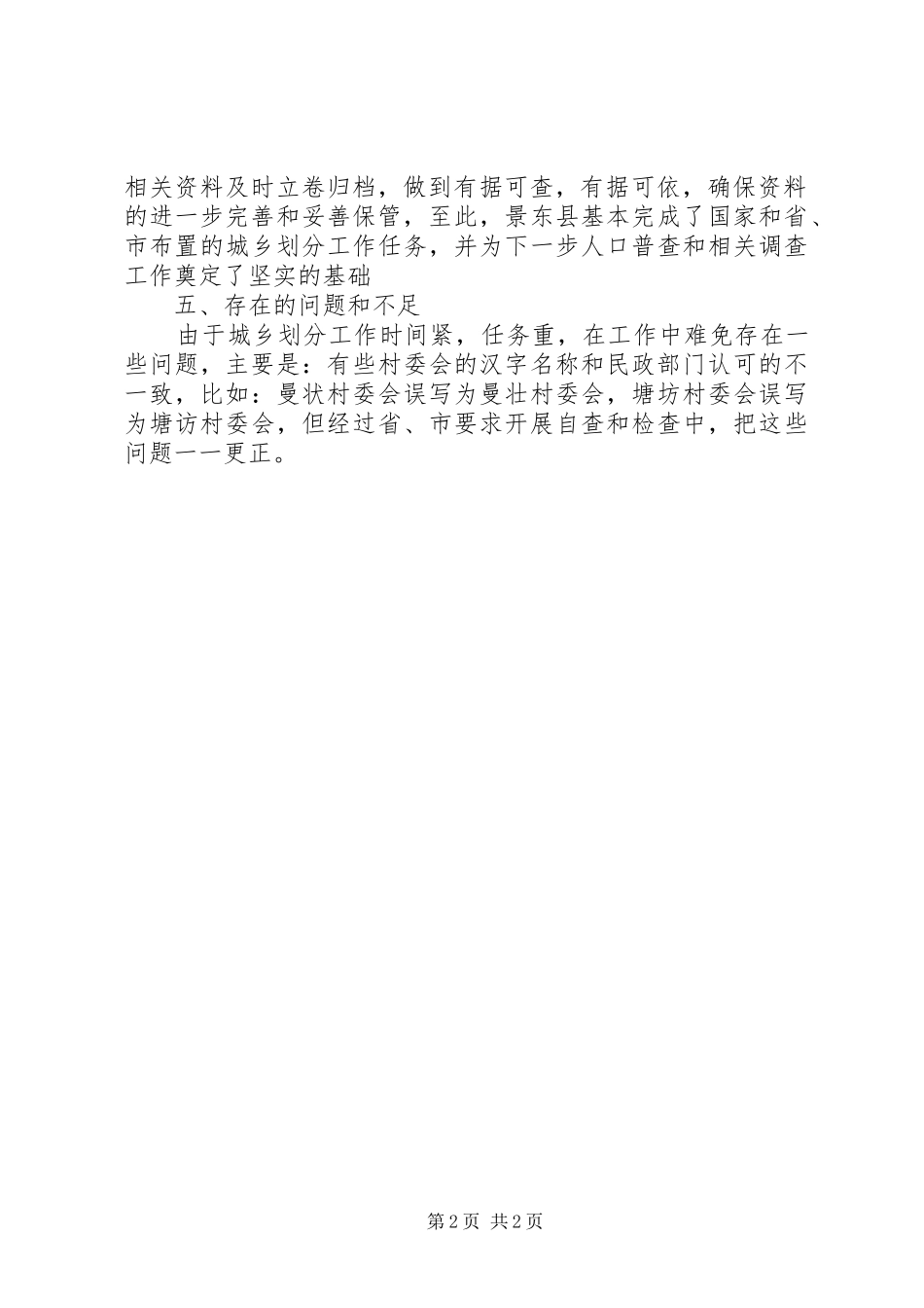 2024年城乡划分工作总结_第2页
