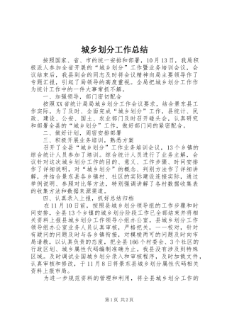 2024年城乡划分工作总结
