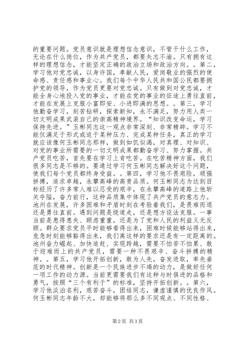 2024年在学习同志先进事迹座谈会上的致辞_第2页