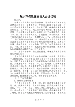 2024年城乡环保设施建设大会致辞稿