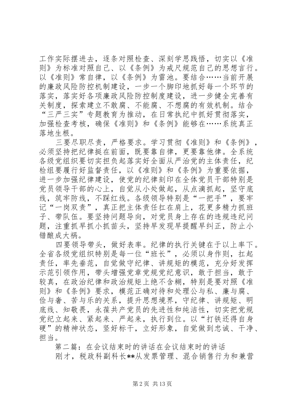 2024年在学习新条例会议上致辞会议结束时用_第2页