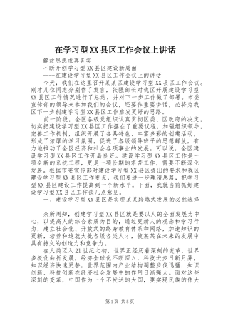 2024年在学习型县区工作会议上致辞