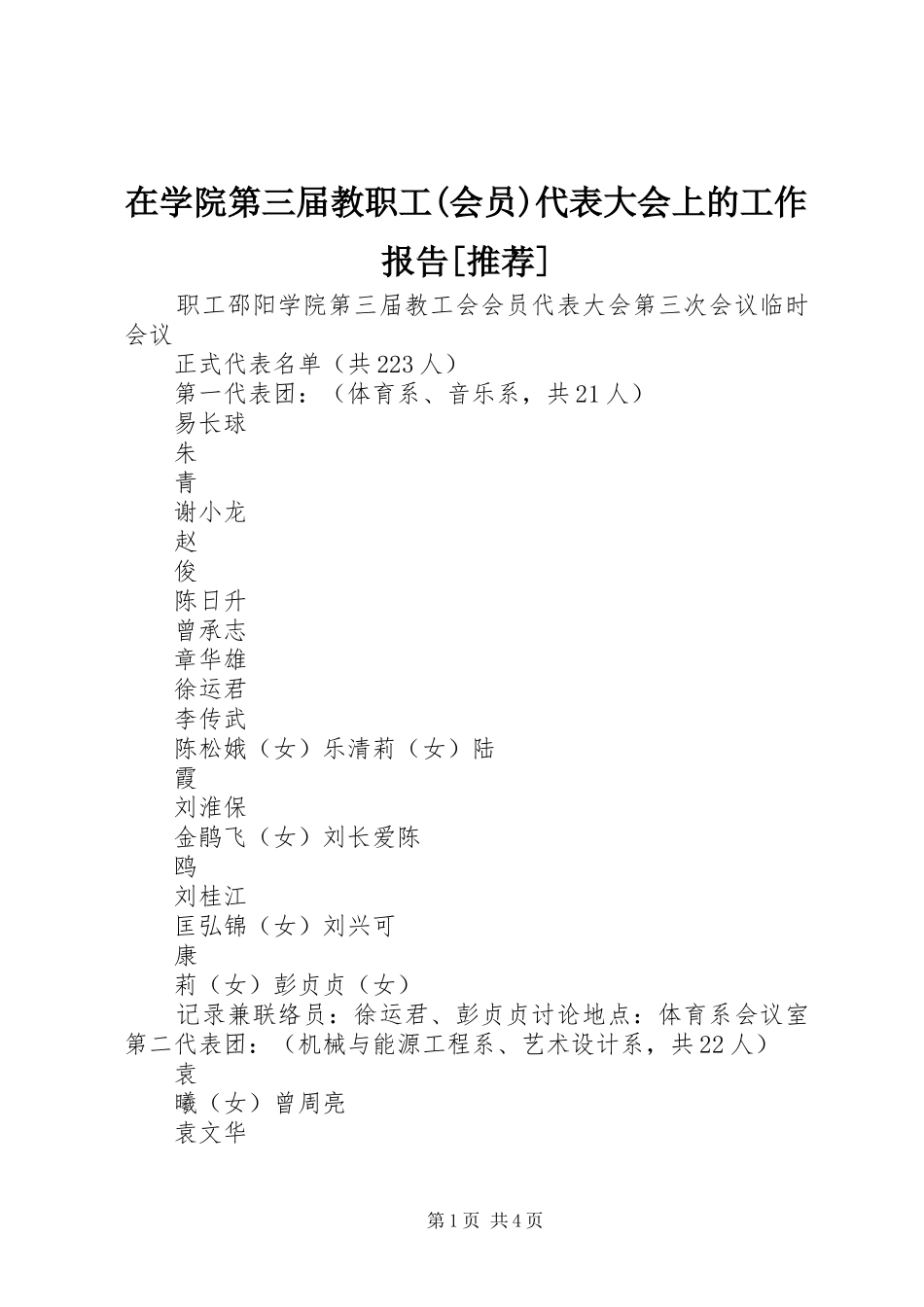 2024年在学院第三届教职工会员代表大会上的工作报告推荐_第1页