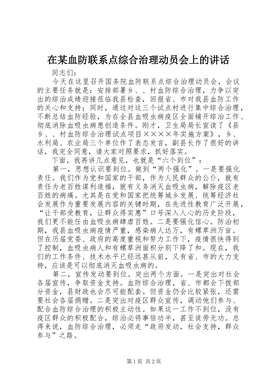 2024年在血防联系点综合治理动员会上的致辞_第1页