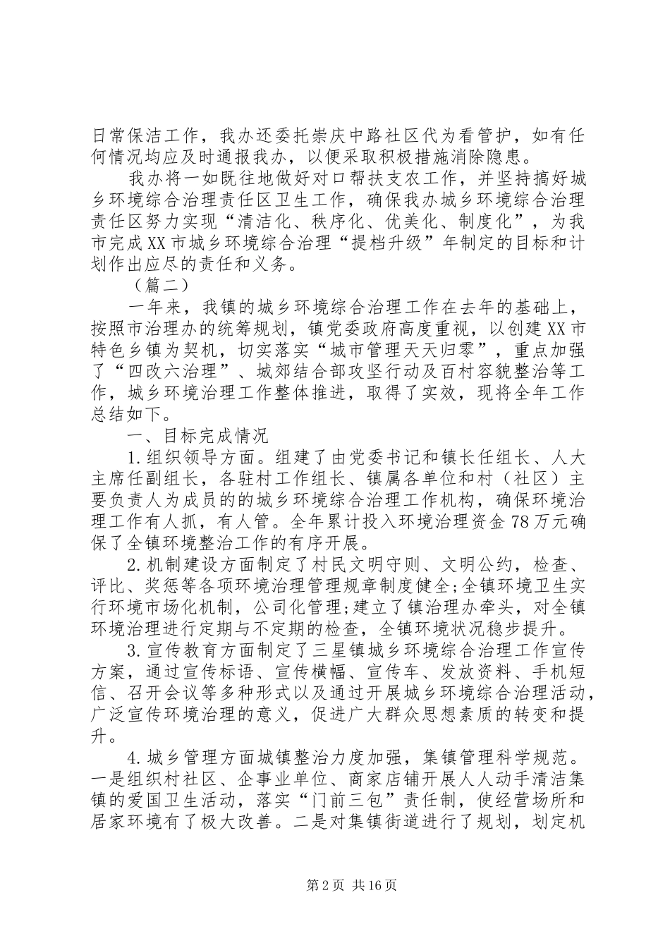2024年城乡环境大治理工作总结_第2页