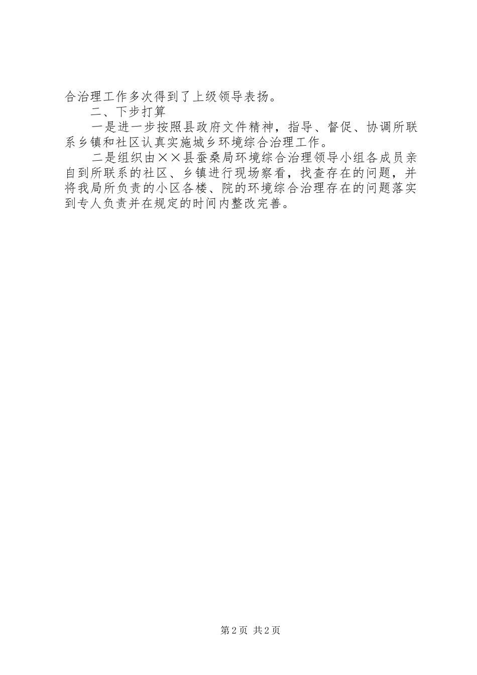 2024年城乡环境工作上半年总结_第2页