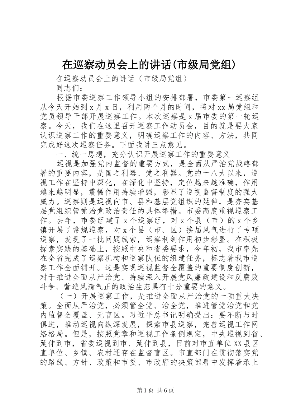 2024年在巡察动员会上的致辞市级局党组_第1页