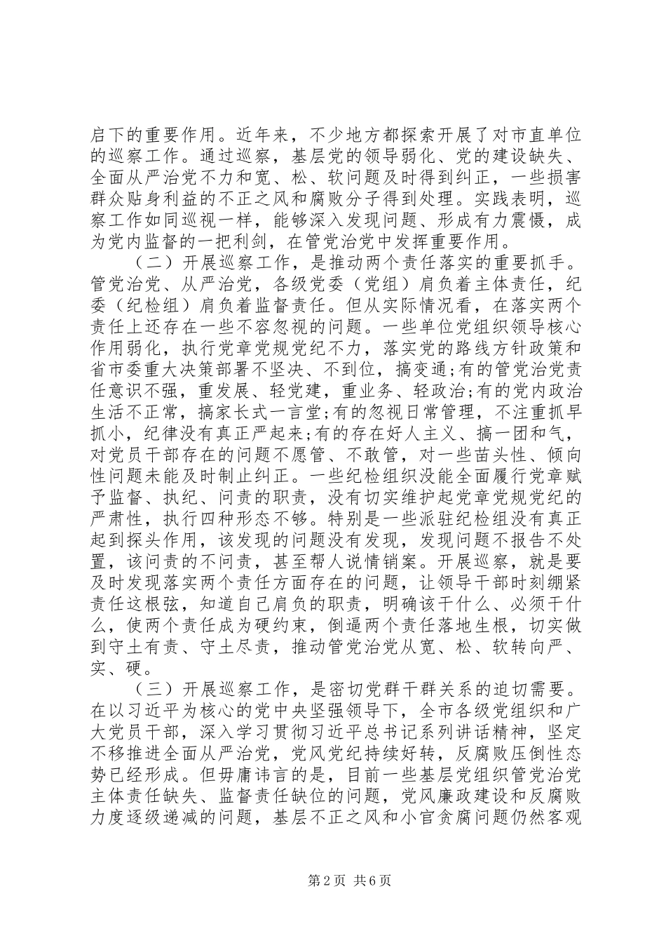 2024年在巡察动员会上的致辞市级局党组_第2页