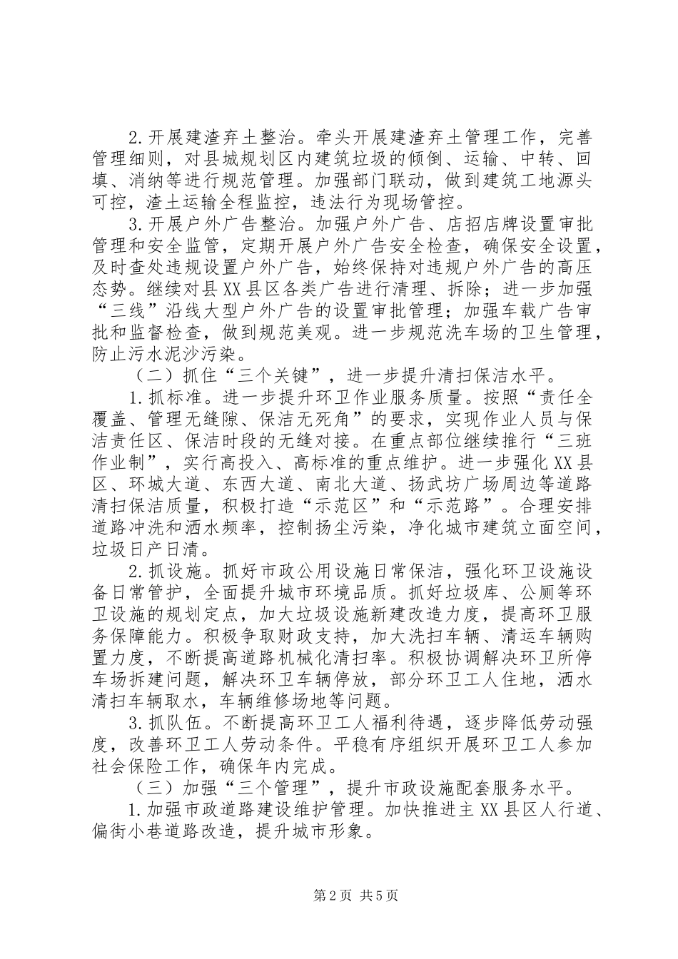 2024年城乡环境管理工作意见_第2页