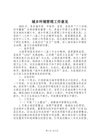 2024年城乡环境管理工作意见