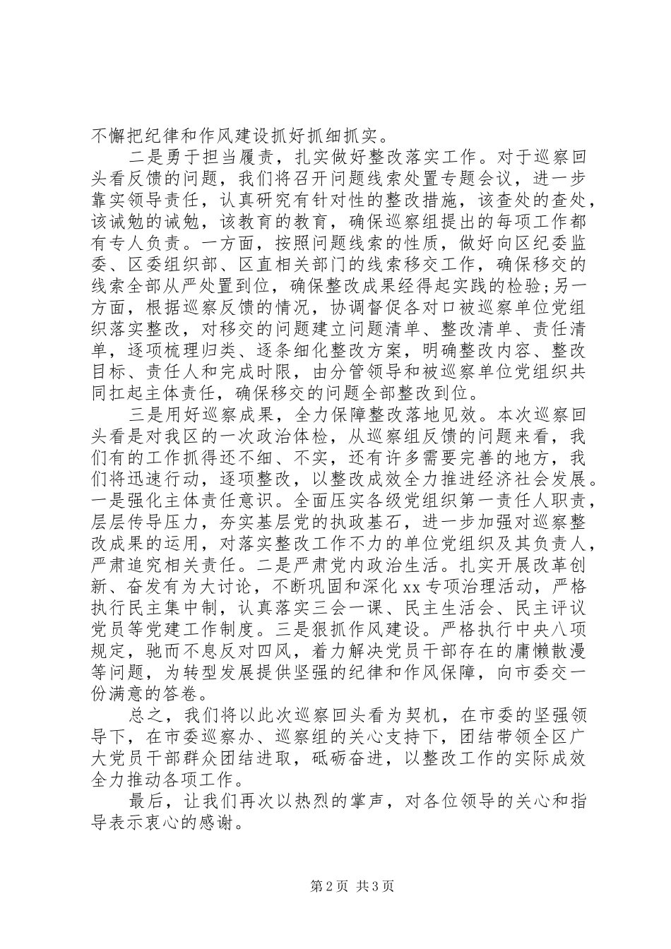 2024年在巡察反馈会上的表态讲话区_第2页