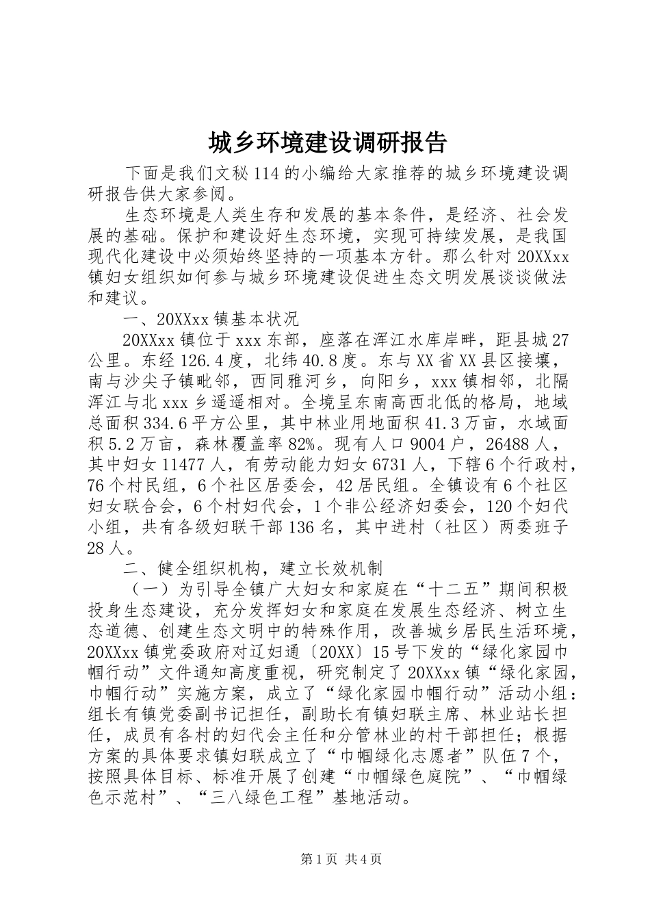 2024年城乡环境建设调研报告_第1页